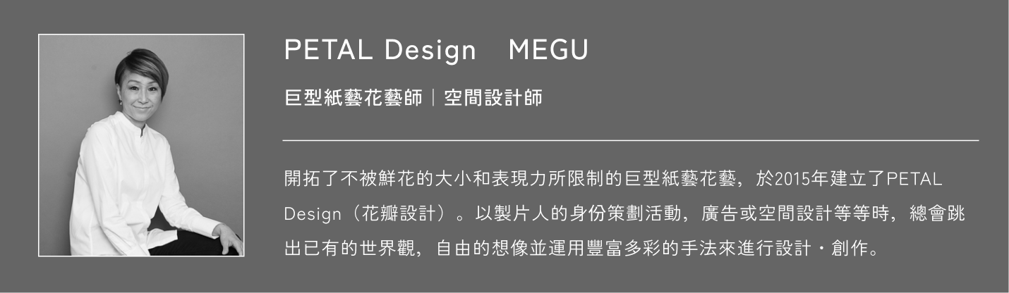 PETAL Design　MEGU